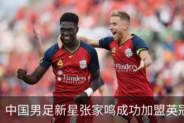 中国男足新星张家鸣成功加盟英冠球队，并在首战中大放异彩！