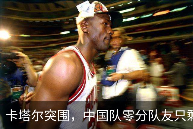 卡塔尔突围，中国队零分队友只剩8个了